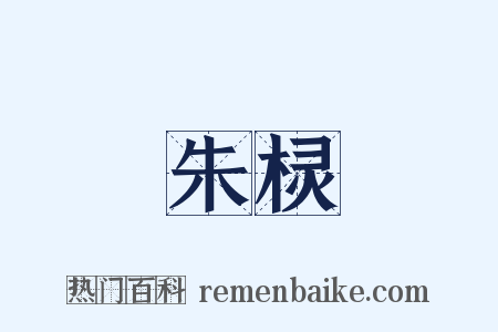 朱棂是什么意思的图片